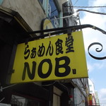 らぁめん食堂 NOBu - 