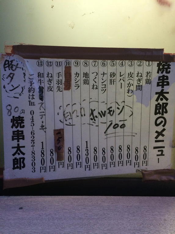 メニュー写真 : 串焼き 太郎 - 元町・中華街/焼き鳥 | 食べログ