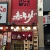 赤ひげ 姉妹店