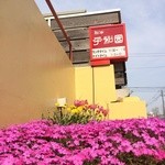 和牛 平和園 - 