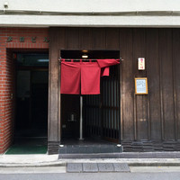 天ぷら 逢坂 - 