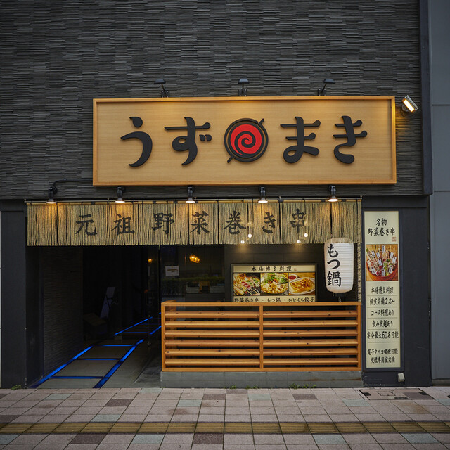 炭火野菜巻き串と餃子 博多うずまき 大分駅前店