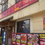 中国屋台金洋 - あれっ！？休み！？定休日は月曜日のはず、看板にも店休日は月曜日と記載ですが・・・