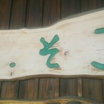 茶処 あ・そこ - 外観(201505)