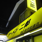 ラーメン二郎 新小金井街道店 - 