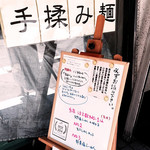 新宿めんや風花 - 手揉み麺
      