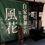 新宿めんや風花 - ファサード