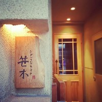 にかい笹木 - 