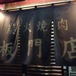 焼肉板門店 - 名店の貫録