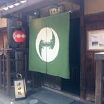 津田楼 - 外観 。津田楼さんは祇園以外に山科で川魚料理屋も営んでおられ、そのお店の名残を引き継ぎ、今もなまずとうなぎをモチーフとしたロゴを使用されているのだそう。上がなまずで下がうなぎです。
