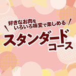 安楽亭 - 料理写真:【食べ放題★スタンダードコース】75品！好きなお肉をいろいろ味変で楽しめる