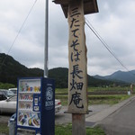 三たてそば 長畑庵 - 目印は・・・コレ！