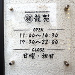 龍苑 - 2015年5月19日(火)　店舗入口の営業案内