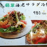 龍苑 - 2015年5月19日(火)　翡翠海老サラダ冷麺メニュー