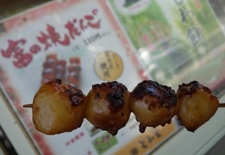 とみ里 - （2015/4月）富の焼き団子