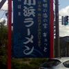 小浜ラーメン おおい店