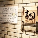 人類みな麺類 - 看板