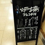 炉端フレンチＨ 大阪駅前第1ビル店 - 通路のお品書き