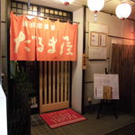 Daruma ya - だるま屋／本店。落ち着いた雰囲気の昔ながらの居酒屋です。