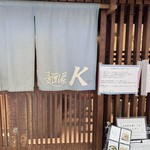 麺屋 K - 