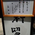 割烹 神留 - 【2015年5月21日】ランチ再開!! 新メニューのお品書き看板。