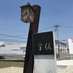 無味乃美味 宗佐 - 