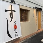 すし宗達