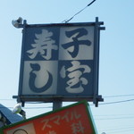 子宝寿し - ショップサイン