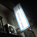 炭火焼酒亭ローリンストーン - 旗の台＠炭火焼酒亭 ローリンストーン（５）