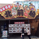海鮮問屋 北前船 - 外観