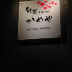 寿司 かめや - 150205 18:02