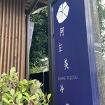 阿左美冷蔵 金崎本店 - 