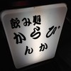 からびんか 天六店