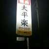大平楽焼肉店