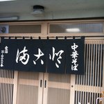 満古登食堂 - 満古登でまこと