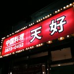 天好 - 店の看板です。