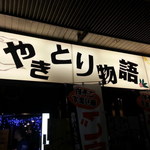 Yakitori Monogatari - 一目でわかる大きな看板