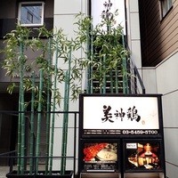 美神鶏 - 
