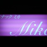 スナック　ミカ - 