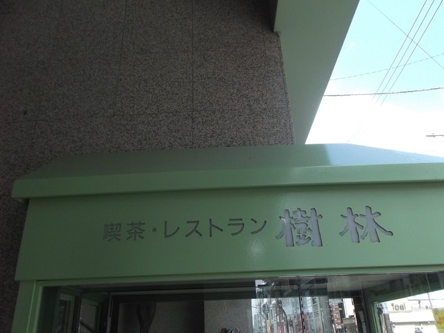 樹林 - 旭川（洋食）の写真