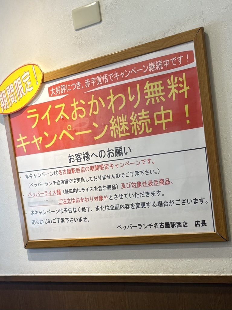 ペッパーランチ 名古屋 駅 西 店
