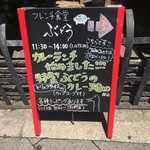 フレンチ食堂ぶどう - 