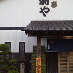 魚亭 菊や - 外観　お店の前が駐車場です