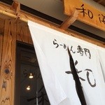 らーめん専門 和海 - 