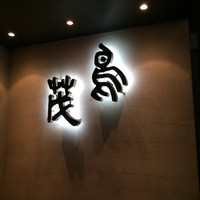 鳥茂 - 入り口