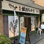 こだわりのお弁当 中川 - 