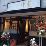 中屋 - 