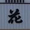 Rokka En - 