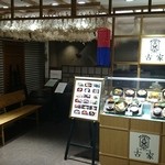 韓食 古家 - 伊勢丹新宿店　本館7階イートパラダイス内