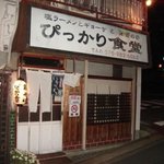 ぴっかり食堂 - 